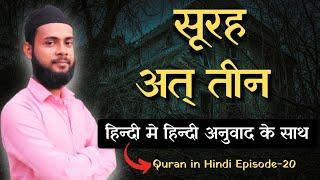 Surah At Tin in Hindi  Surah Tin Translation in Hindi  Surah At Tin Hindi me  Quran Episode 20