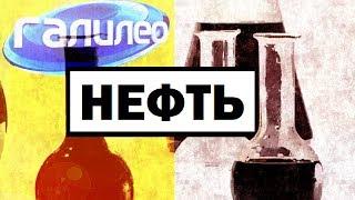 Галилео. Нефть  Oil