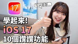 教學 iOS 17 必學10個超實用功能  待機功能、動作按鈕設定載具、幫私密瀏覽頁面上鎖 【貝爾熊派】