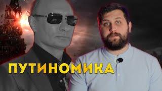 ЭКОНОМИЧЕСКАЯ СИСТЕМА РОССИИ КЛЕПТОКРАТИЯ АДМИНРЕСУРС ПУТИН НАВСЕГДА  FURYDROPS