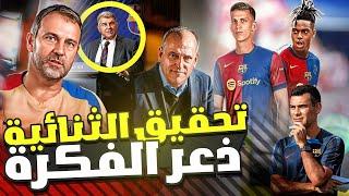 عاجل هجوم مدريد على برشلونة بسبب أولمو ونيكو ويليامز ليفاندوفسكي  وفليك يكشف خططه وأهم أفكاره 