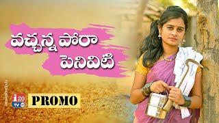 VACHANNA PORAA PENIVITI NEW FOLK SONG PROMO 2021 #RELAREPRASADFOLKSONGS #LATESTFOLKSONGS #I20TV