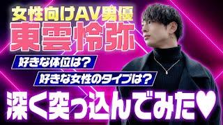 得意技は●●？！エロメン東雲怜弥に「深く突っ込んでみた」Sub