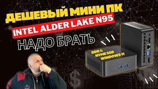ДЕШЕВЫЙ МИНИ ПК ИЗ КИТАЯ НА ПРОЦЕССОРАХ INTEL Alder Lake N95 И N100. НА DDR4 И M2.NVME SSD
