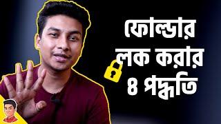 How to lock filesfolder easily - কিভাবে সহজে পাসওয়ার্ড দিয়ে ফাইলফোল্ডার লক করবেন?