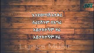 Wendimu Jira Ayine Eyetebekesh New ወንድሙ ጂራ አይኔ እየጠበቀሽ ነው Amharic music lyrics -  NEW music lyrics
