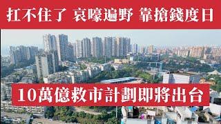 大崩潰！中國式搶劫！地方政府如土匪瘋狂掠奪民企；廣州9區公務員發不出工資！大放水，川普當選中國或再發10萬億新債券；4000設計院破產倒閉！房價暴跌50%！三四線城市40%爛尾！中國經濟還能撐多久？