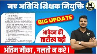 अतिथि शिक्षक   BIG UPDATE  DATE आगे बढ़ी