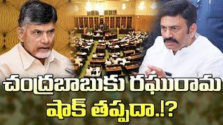 స్పీకర్ కు లేఖ..చంద్రబాబుకు రఘురామ టెన్షన్.. TDP MLA Raghurama Letter To Speaker Ayyanna Patrudu