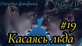 КАСАЯСЬ ЛЬДА. часть 19  Озвучка фф  ВИГУКИ   автор Slated D #БТСозвучка #bts