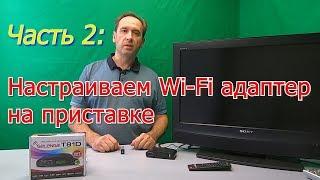 Адаптер USB. Настройка Wi-Fi на цифровой приставке Т2.