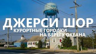 Джерси-Шор курортные городки на берегу океана.