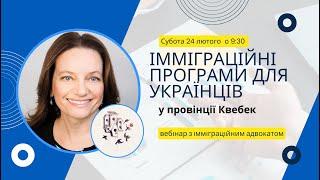 Імміграційні програми для українців QC Canada