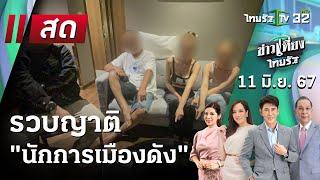 Live   ข่าวเที่ยงไทยรัฐ 11 มิ.ย. 67  ThairathTV