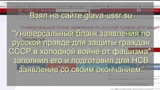 ООО НСВ ФСБ и полицаи РФ. Защита гражданина СССР от коллекторов.