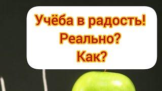 Что делать чтобы учёба давалась легко?