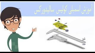 آموزش سالیدورک اسمبلی کولیس