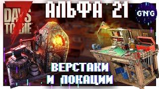 Обновленные верстаки и сложные локации АЛЬФЫ 21 ▶ Новости 7 Days to die