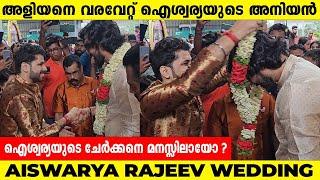 അളിയനെ വരവേറ്റ് ഐശ്വര്യയുടെ അനിയൻ Aiswarya Rajeev wedding