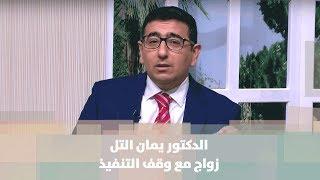 الدكتور يمان التل - زواج مع وقف التنفيذ  -  مش تابو