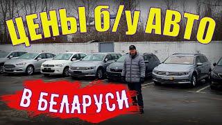 ЦЕНЫ на АВТО в РБ стали ПАДАТЬ? ЦЕНТР продажи АВТО АВТО-ПРАЙМ МНОГО новинок из ЕВРОПЫ и НЕ ТОЛЬКО