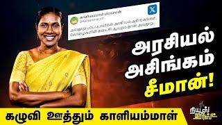 அரசியல் அசிங்கம் சீமான்  கழுவி ஊத்தும் காளியம்மாள்