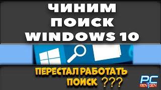 Не работает поиск в windows 10