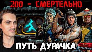 Как легко пройти бой 200 Смертельной башни Старшего Ветра — Путь Новичка в Mortal Kombat Mobile