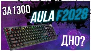 AULA F2028  Дешевая игровая клавиатура. ОБЗОР И РАСПАКОВКА.