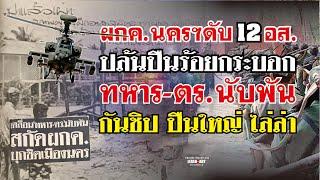 ประวัติศาสตร์ ผกค.2519 ผกค.นครฯ ดับ 12 อส. ปล้นปืนร้อยประบอก ทหาร-ตร.นับพัน กันชิป ปืนใหญ่ ไล่ล่า