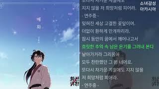 김윤아 -  매화                                       웹툰 화산귀환 Ost Part.3