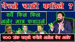 Nepse  #५०० भन्दा बढी अंक घट्दा पनि किन बेच भनेनन् तपाइका विज्ञहरुले ? ।  #𝐟𝐢𝐧𝐜𝐨𝐭𝐞𝐜𝐡