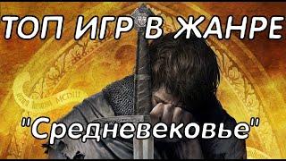 ТОП 10 ИГР В ЖАНРЕ СРЕДНЕВЕКОВЬЕ