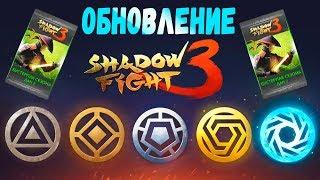 Shadow Fight 3 НОВЫЕ ЛИГИ НОВЫЙ МАТЧМЕЙКИНГ ПРОФИЛЬ ИГРОКА ОБНОВЛЕНИЕ Gameplay ios android