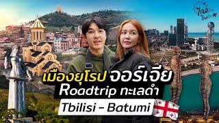 เที่ยวจอร์เจีย 8 วัน จากทะเลดำติดตุรกี ถึงเมืองหลวงยุโรป Tbilisi  IceBank Diary