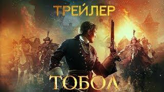 Тобол. Трейлер