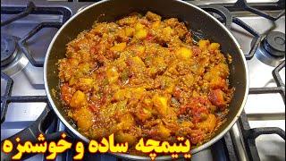 یتیمچه خوشمزه با سیب زمینی و بادمجان  آموزش آشپزی ایرانی  غذای گیاهی