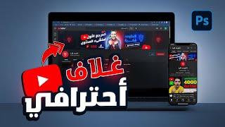 تصميم غلاف يوتيوب احترافي كالمشاهير عن طريق الفوتوشوب  Professional YouTube Banner @المتوحد