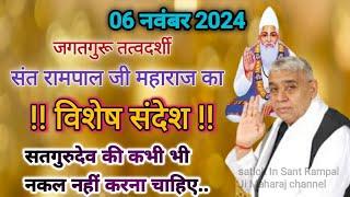 06-11-2024Satguru ji ki kabhi nakal nhi karni chahiyevishesh sandeshsant rampal ji maharaj