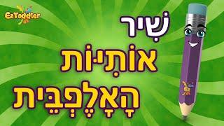 Hebrew ABC song for beginners Hebrew alphabet for children 