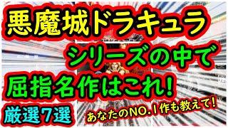 【悪魔城ドラキュラ】シリーズ中の屈指の名作はこれだ！7選　あなたの神作も教えてください！