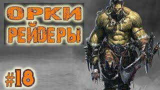 Battle Brothers Warriors of the North Прохождение Lone Wolf Ep.18