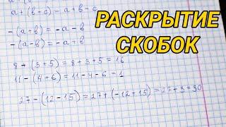 Раскрытие скобок - математика 6 класс