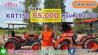 รีวิวรถไถรุ่นเล็กB2140กับKRT140เริ่มต้น65000เท่านั้นประกิจแทรกเตอร์รถไถมือสองศรีสะเกษ0819778684