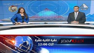 نشرة أخبار الثانية عشرة ظهراً 29-04-2023