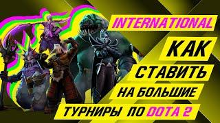 Dota2 International Как ставить на большие турниры ДОТА2  