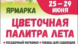 Добро пожаловать с 25-29 июня 2024 на цветочную выставку-ярмарку. СПб ст.метро»Кировский завод»