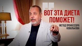 Как похудеть. Вот эта диета Ковалькова поможет. Метод от профессора врача -диетолога.