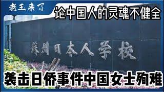 苏州袭日事件中国女生殉道，论中国人的灵魂与良知的不能合一