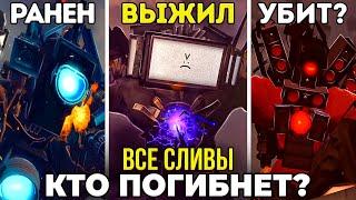 КТО ИЗ ТИТАНОВ УМРЁТ? ВСЕ СЛИВЫ 2 ЧАСТИ 73 СЕРИИ  Теория Skibidi Toilet